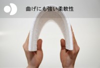 曲げにも強い柔軟性