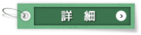 詳細はこちら