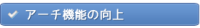 アーチ機能の向上