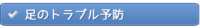 足のトラブル予防