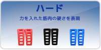 足ゆび元気くんハード　力を入れた状態の筋肉の硬さを表現