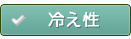 冷え性