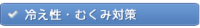 冷え性・むくみ対策