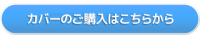 カバーのご購入はこちらから