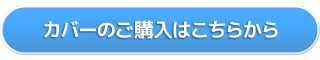 カバーのご購入はこちらから