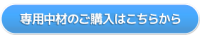 専用中材のご購入はこちらから