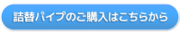 詰替パイプのご購入はこちらから