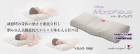 ピローモーフィアス　就寝時の身体の動きを徹底分析し創られた高機能枕だからこそ味わえる匠の技
