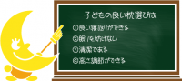 子どもの良い枕選びは　①良い寝返りができる　②眠りを妨げない　③清潔である　④高さ調整ができる