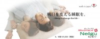 明日を変える睡眠を。モーフィアス枕ねるぐ