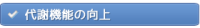 代謝機能の向上