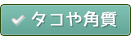 タコや角質