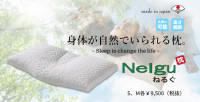 ねるぐ　身体が自然でいられる枕。丸洗い可能　高さ調節