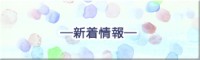 新着情報