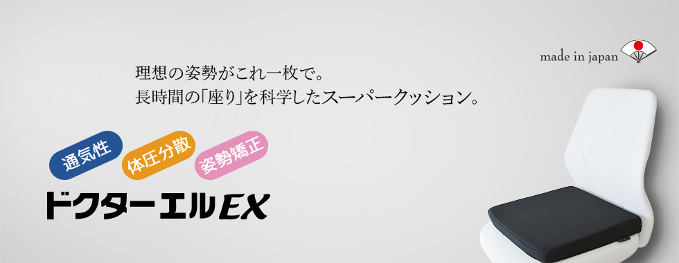 理想の姿勢がこれ1枚で。長時間の「座り」を科学したスーパークッション。「通気性」「体圧分散」「姿勢矯正」ドクターエルEX