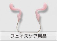 フェイスケア用品