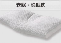 安眠・快眠枕