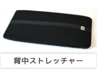背中ストレッチャー