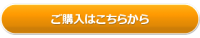 ご購入はこちらから