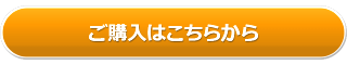 ご購入はこちらから