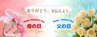 父の日・母の日