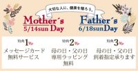 2017年母の日、父の日ラッピング