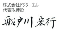 株式会社ドクターエル　代表取締役　船戸川宏行