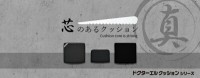 ドクターエルクッションシリーズ　芯のあるクッション
