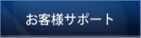 お客様サポート