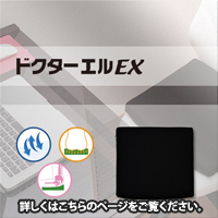 ドクターエルEX　詳しくはこちらのページをご覧ください