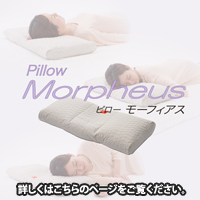 Pillow Morpheus ピローモーフィアス 詳しくはこちらのページをご覧ください