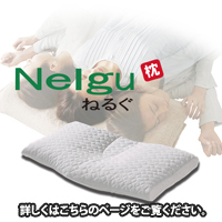 Nelgu ねるぐ 詳しくはこちらのページをご覧ください