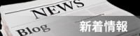 新着情報