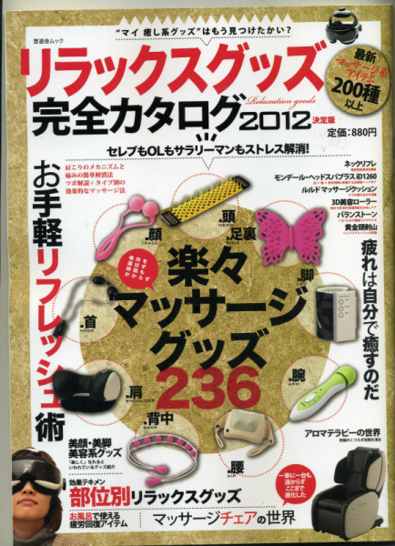 リラックスグッズ完全カタログ2012