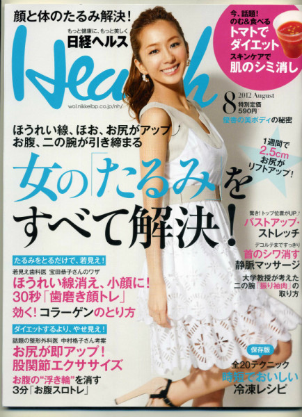 日経ヘルス8月号