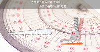 人体の骨組みに基づいた身体に最適な傾斜角度