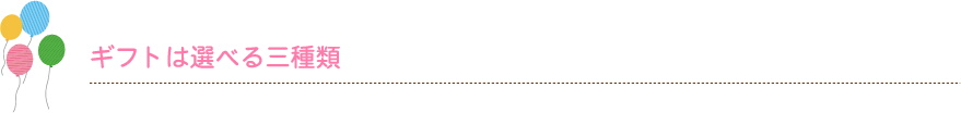 ギフトは選べる３種類