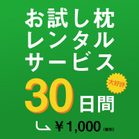 お試し枕レンタルサービス30日間1000円