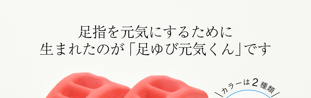 足指を元気にするために生まれたのが『足ゆび元気くん』です