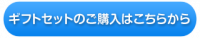 ねるこゼロのギフトセットを購入する