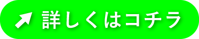 詳しくはコチラ