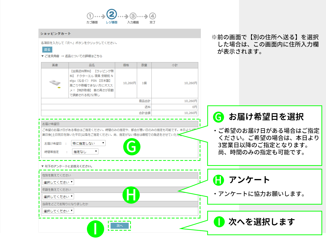 ・Gお届け希望日を選択・Hアンケート・I次へを選択します