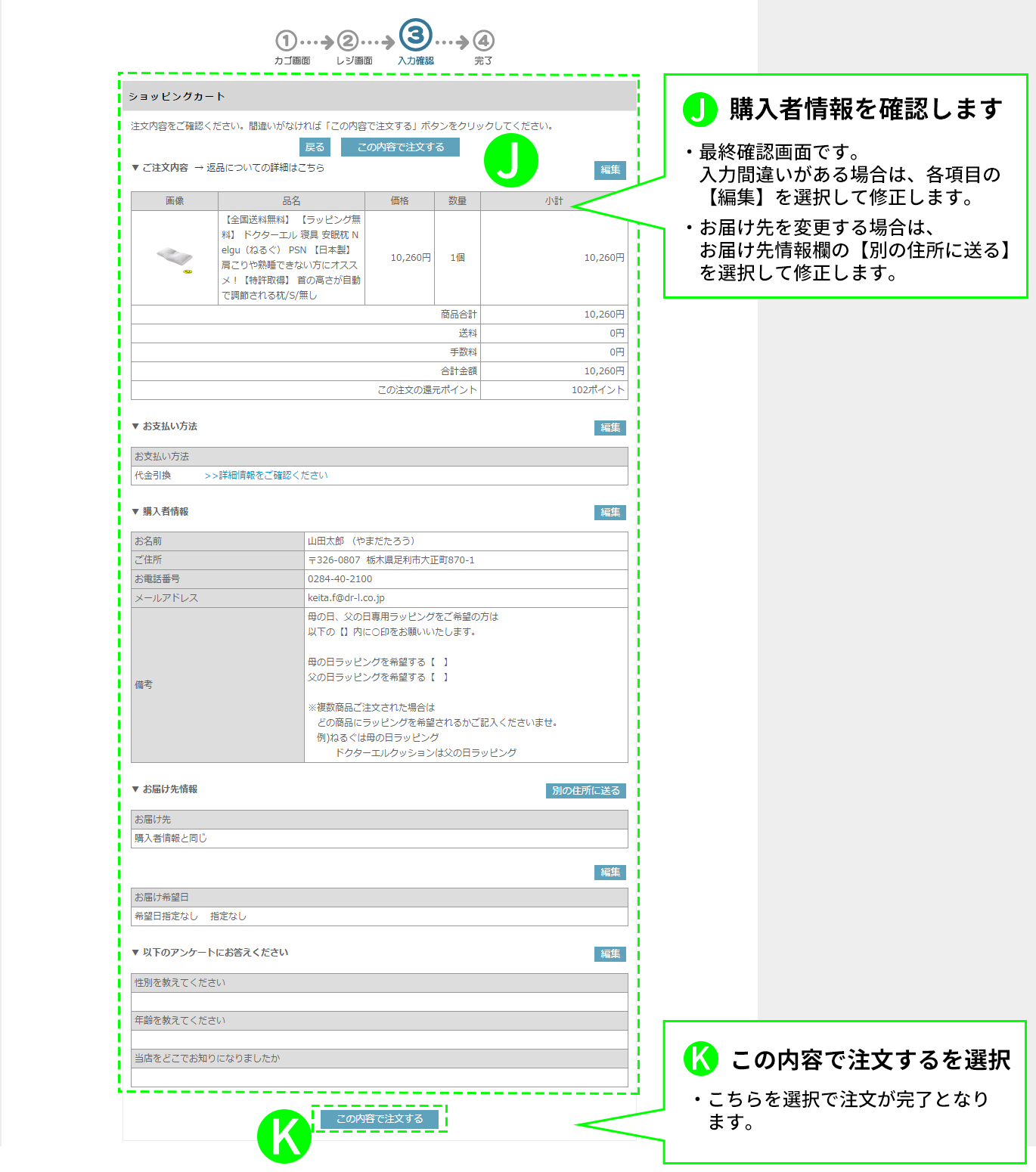 ・J購入者情報を確認します・Kこの内容で注文するを選択