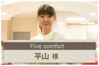 Five comfort 平山様