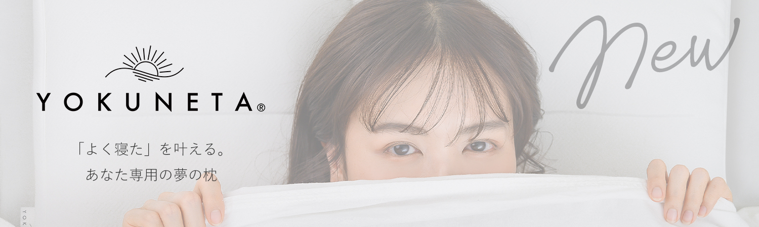 よく寝たを叶えるあなた専用の夢の枕YOKUNETA